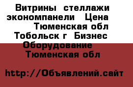 Витрины, стеллажи, экономпанели › Цена ­ 5 000 - Тюменская обл., Тобольск г. Бизнес » Оборудование   . Тюменская обл.